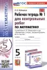 УМК Виленкин. Математика 5 класс. Тетрадь для контрольных работ в двух частях. Часть 1. Новый ФГОС (Экзамен)