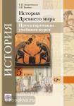 История Древнего мира. 5 класс. Методическое пособие. ФГОС