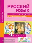 Русский язык. 4 класс. Тетрадь для проверочных работ. ФГОС