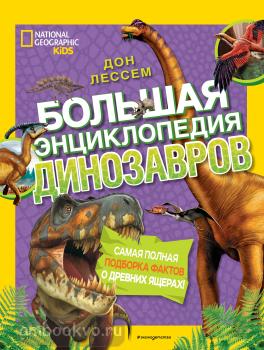 Лессем. Большая энциклопедия динозавров (Эксмо)