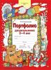 Колесникова. Портфолио дошкольника 3-4 лет. Копилка успехов ребенка (Просвещение)