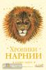 Хроники Нарнии. Хроники Нарнии