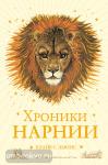 Хроники Нарнии. Хроники Нарнии