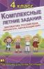 Бондарева. Комплексные летние задания 4 класс. Математика, русский язык, окружающий мир, литература