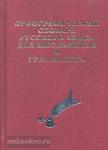 Кузьмина. Орфографический словарь русского языка с грамматическим приложением для школьников. 20 000 слов