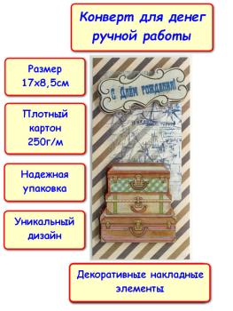 Конверт для денег ручной работы "С Днем Рождения!", путешествие (5КР-757)