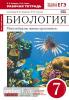 Захаров. Биология 7 класс. Многообразие животных организмов. Красная линия. Рабочая тетрадь с тестовыми заданиями ЕГЭ. ВЕРТИКАЛЬ. ФГОС (Просвещение)