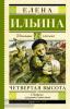 Школьное чтение. Четвертая высота (АСТ)