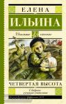 Ильина. Школьное чтение. Четвертая высота