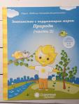 Знакомство с окружающим миром. Природа. Часть 2. Тетрадь для рисования