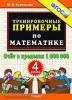 Тренировочные примеры по математике. 4 класс. Счет в пределах 1000000. ФГОС