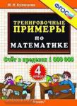 Тренировочные примеры по математике. 4 класс. Счет в пределах 1000000. ФГОС
