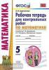 УМК Петерсон. Математика. 5 класс. Рабочая тетрадь для контрольных работ (Экзамен)