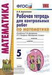 Ахременкова. Математика. 5 класс. Рабочая тетрадь для контрольных работ