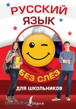 Русский язык для школьников БЕЗ СЛЁЗ (АСТ)