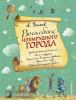 Волшебник Изумрудного города. С иллюстрациями Власовой