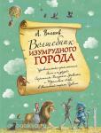 Волшебник Изумрудного города. С иллюстрациями Власовой (Эксмо)