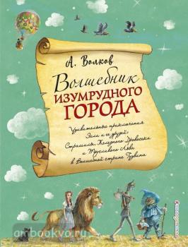 Волшебник Изумрудного города. С иллюстрациями Власовой