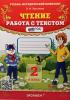 УМК Крылова. Чтение. Работа с текстом. 2 класс. ФГОС (Экзамен)