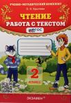УМК Крылова. Чтение. Работа с текстом. 2 класс. ФГОС
