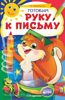 Некогда скучать. Готовим руку к письму (Эксмо)