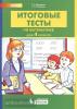 Мишакина. Математика. 4 класс. Итоговые тесты (Бином)