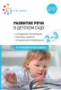 Развитие речи в детском саду. 2-3 года. Конспекты занятий. ФГОС (Мозаика-Синтез)