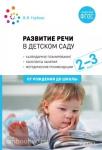 Гербова. Развитие речи в детском саду. 2-3 года. Конспекты занятий. ФГОС