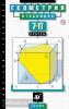 Звавич. Геометрия в таблицах 7-11 класс.
