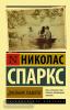 Эксклюзивная классика. Дневник памяти