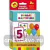 Изучаем цифры. Развивающие карточки