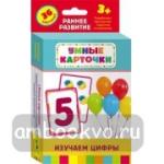 Изучаем цифры. Развивающие карточки
