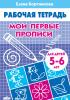 Бортникова. Мои первые прописи. Тетрадь для детей 5-6 лет (Литур)