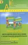 Роговцева. Перспектива. Уроки технологии. Человек. Природа. Техника. 3 класс. УМК: Роговцева Н.И.
