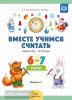 Вместе учимся считать. Рабочая тетрадь. 6-7 лет. Выпуск 2. ФГОС