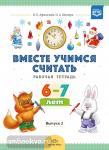Вместе учимся считать. Рабочая тетрадь. 6-7 лет. Выпуск 2. ФГОС