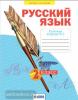 Яковлева. Русский язык 2 класс. Рабочая тетрадь в четырех частях. Часть 3 (Бином)