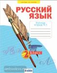 Яковлева. Русский язык 2 класс. Рабочая тетрадь в четырех частях к учебнику Нечаевой. Часть 3