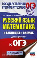ОГЭ-2022. Русский язык. Математика в таблицах и схемах для подготовки к ОГЭ (АСТ)