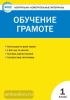 Дмитриева. Контрольно-измерительные материалы. Обучение грамоте 1 класс. ФГОС