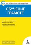 Дмитриева. Контрольно-измерительные материалы. Обучение грамоте 1 класс. ФГОС