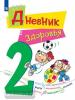 Дневник здоровья. 2 класс (Просвещение)