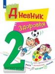 Криволапенко. Дневник здоровья. 2 класс
