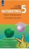 Математика. Наглядная геометрия. 5 класс. Учебное пособие. УМК Ходот Т.Г.