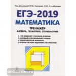 Лысенко. ЕГЭ-2019. Математика. Тренажер для подготовки к ЕГЭ: алгебра, геометрия, стереометрия