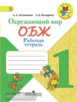 Плешаков. Школа России. Окружающий мир 1 класс. ОБЖ. Основы безопасности жизнедеятельности. Рабочая тетрадь (Просвещение)