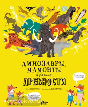 Динозавры, мамонты и разные древности (АСТ)