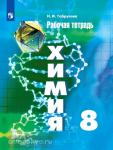 Габрусева. Химия 8 класс. Рабочая тетрадь