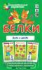Математика 6 уровень. Белки. Доли и дроби. Набор карточек (Айрис)