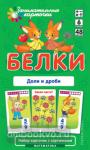 Математика 6. Белки. Доли и дроби. Набор карточек (Айрис)